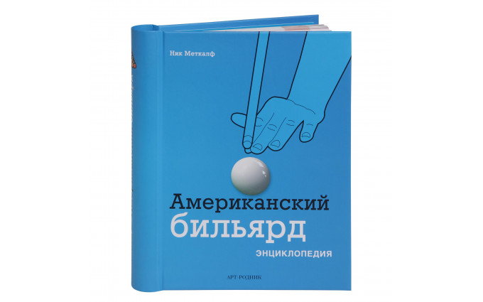 Книга Американский бильярд. Энциклопедия. Меткалф Н.